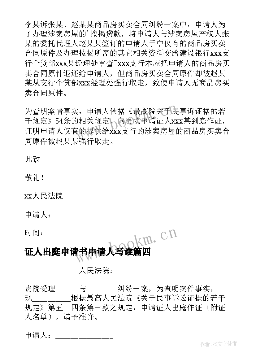 最新证人出庭申请书申请人写谁(汇总5篇)