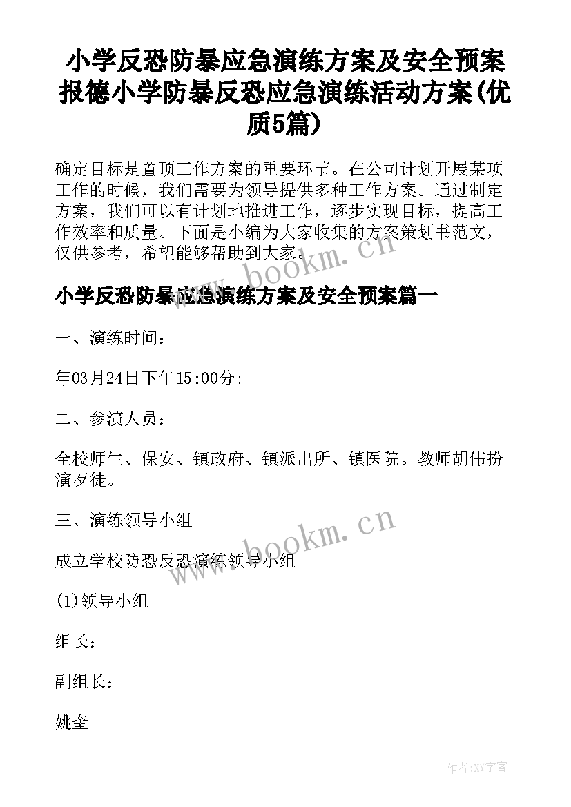 小学反恐防暴应急演练方案及安全预案 报德小学防暴反恐应急演练活动方案(优质5篇)