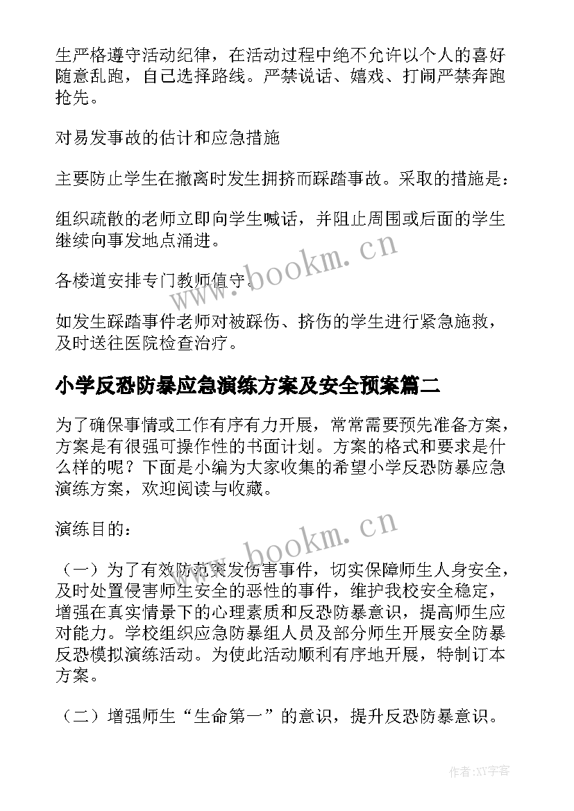 小学反恐防暴应急演练方案及安全预案 报德小学防暴反恐应急演练活动方案(优质5篇)