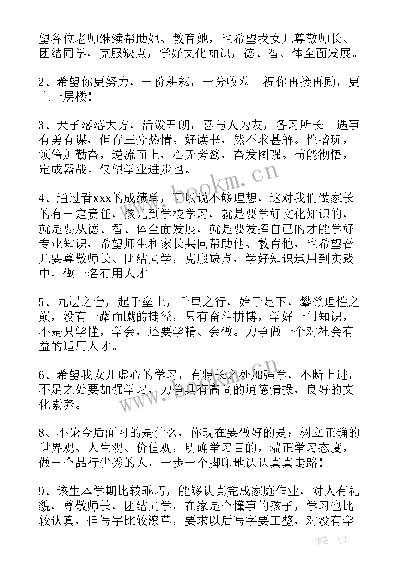 最新综合素质平台家长评语 高三综合素质评价家长评语(实用10篇)