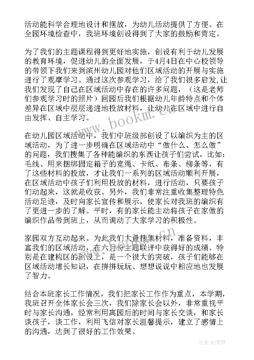 最新幼儿园中班区域活动总结第二学期(汇总5篇)