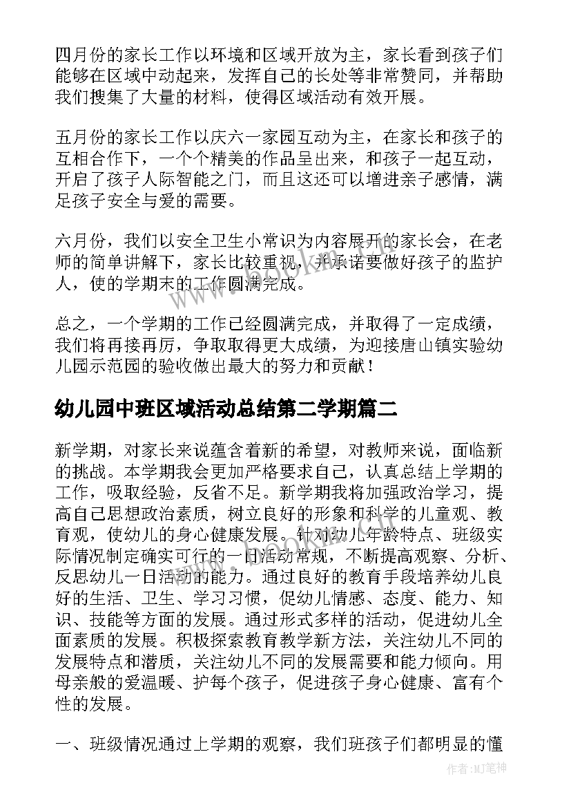 最新幼儿园中班区域活动总结第二学期(汇总5篇)