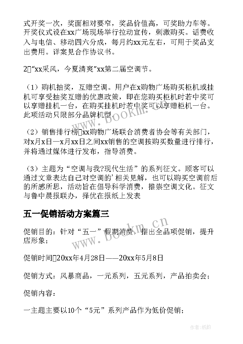 五一促销活动方案(汇总7篇)