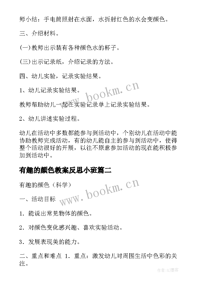 2023年有趣的颜色教案反思小班(通用8篇)