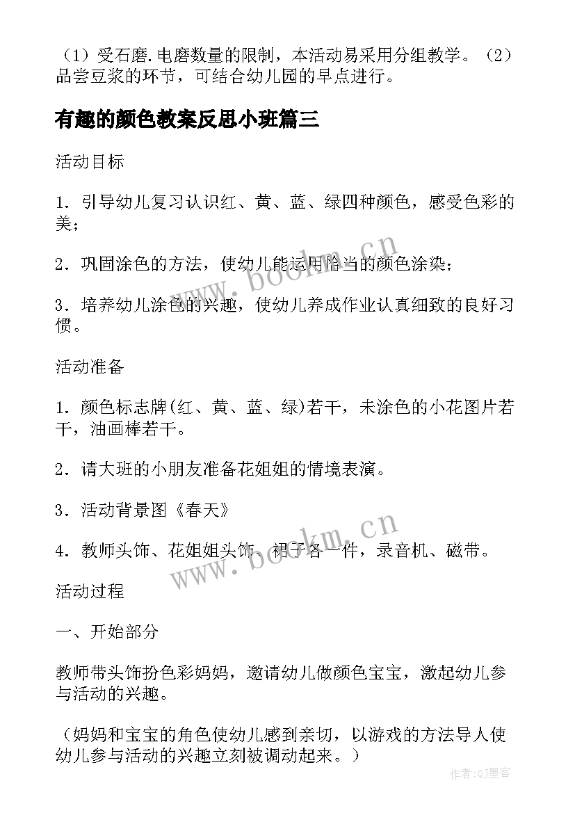 2023年有趣的颜色教案反思小班(通用8篇)