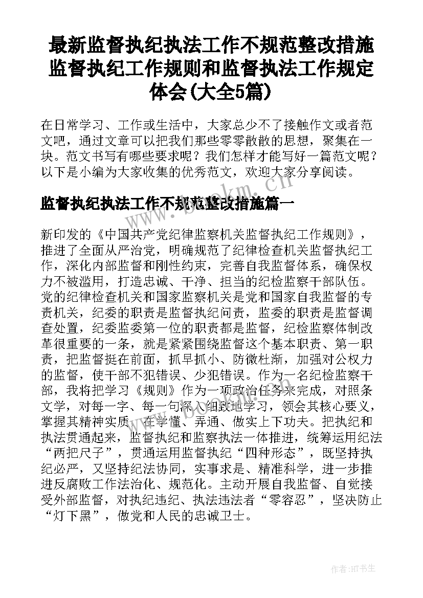 最新监督执纪执法工作不规范整改措施 监督执纪工作规则和监督执法工作规定体会(大全5篇)