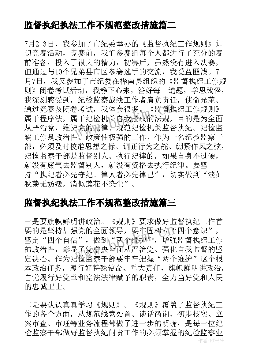 最新监督执纪执法工作不规范整改措施 监督执纪工作规则和监督执法工作规定体会(大全5篇)