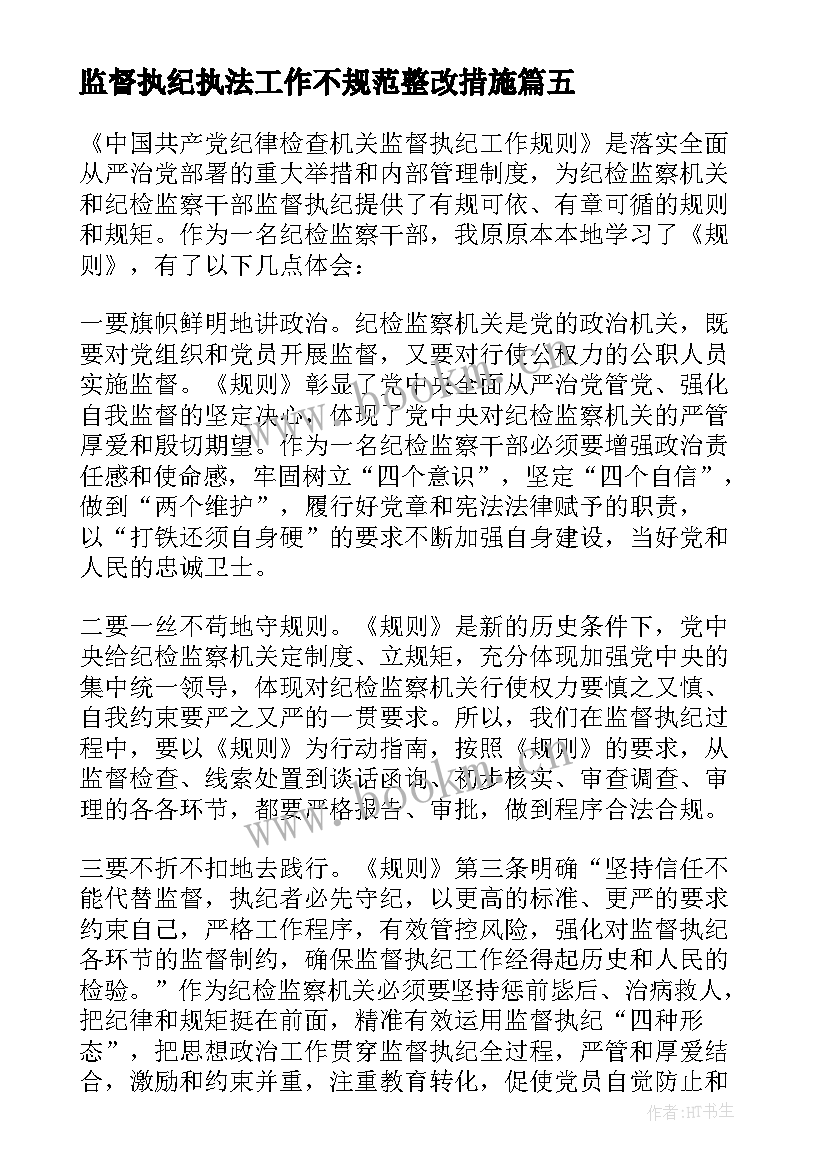 最新监督执纪执法工作不规范整改措施 监督执纪工作规则和监督执法工作规定体会(大全5篇)