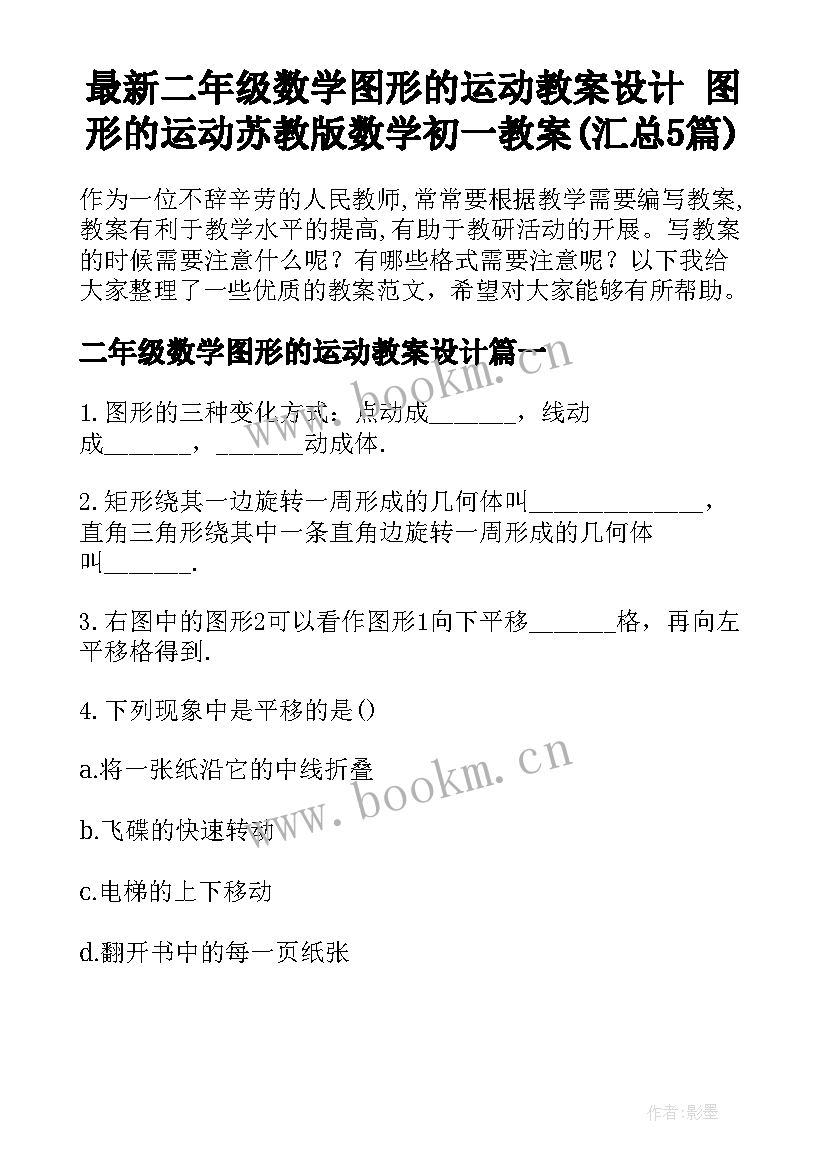 最新二年级数学图形的运动教案设计 图形的运动苏教版数学初一教案(汇总5篇)