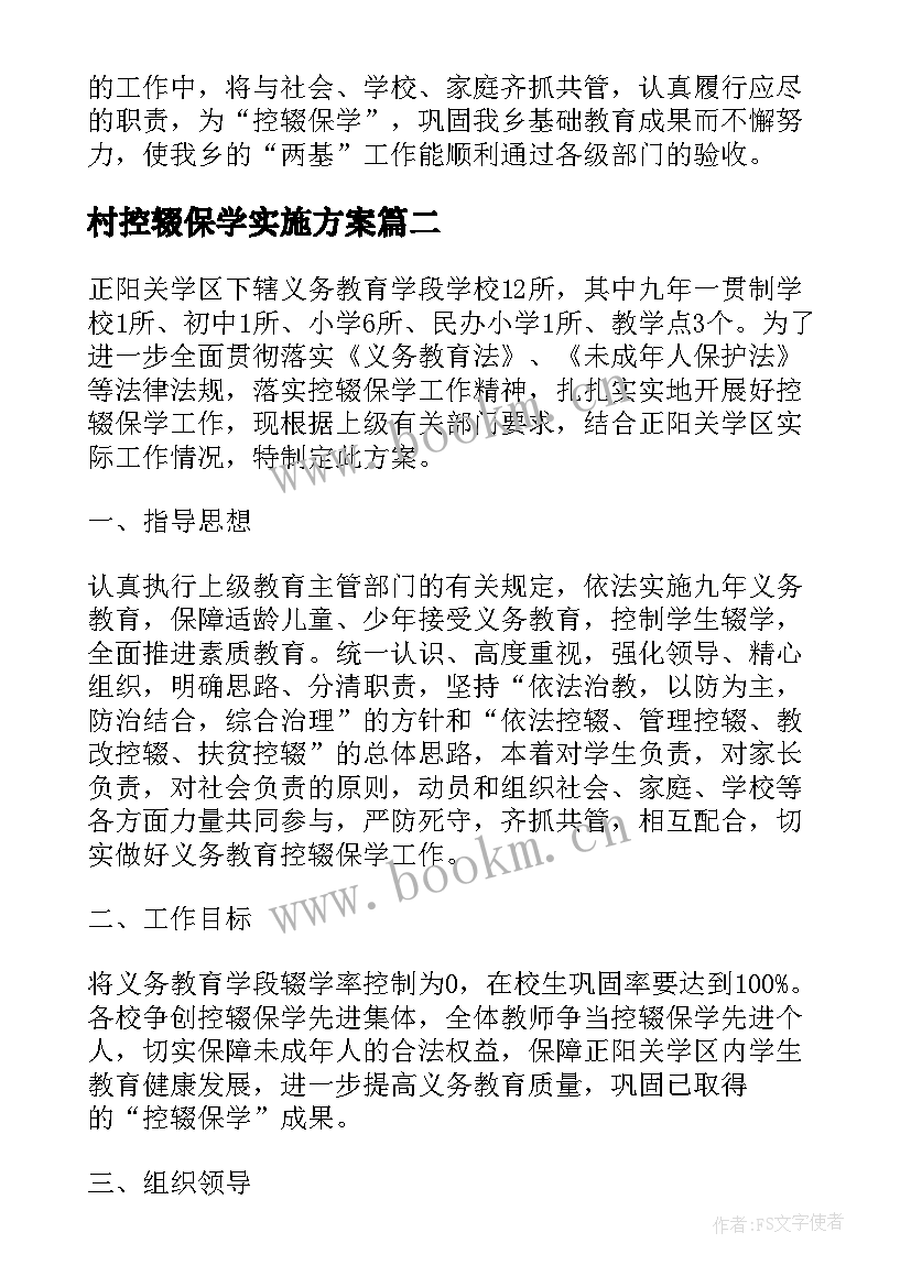 最新村控辍保学实施方案 控辍保学宣传工作实施方案(大全5篇)