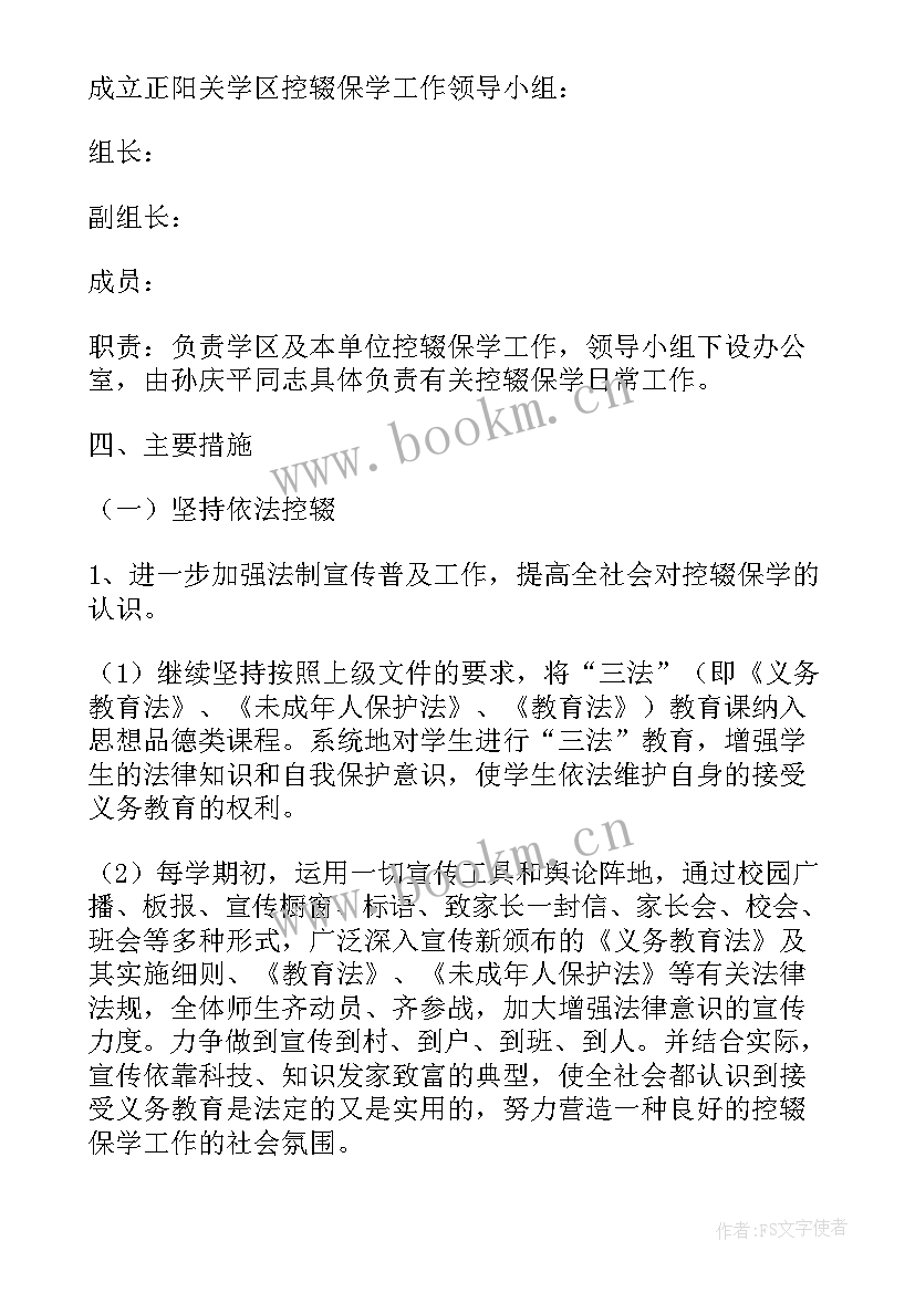 最新村控辍保学实施方案 控辍保学宣传工作实施方案(大全5篇)