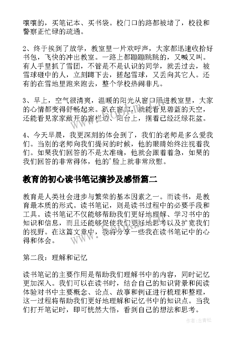 2023年教育的初心读书笔记摘抄及感悟 爱的教育读书笔记摘抄(模板5篇)