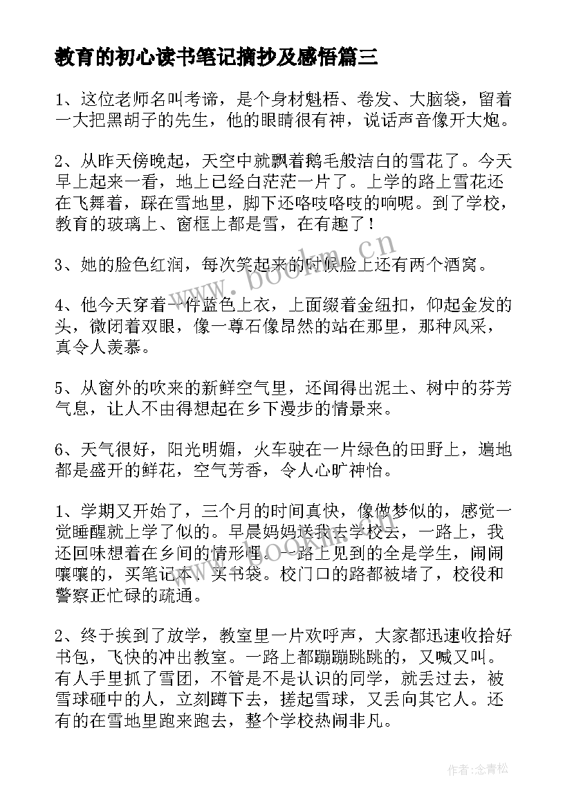 2023年教育的初心读书笔记摘抄及感悟 爱的教育读书笔记摘抄(模板5篇)