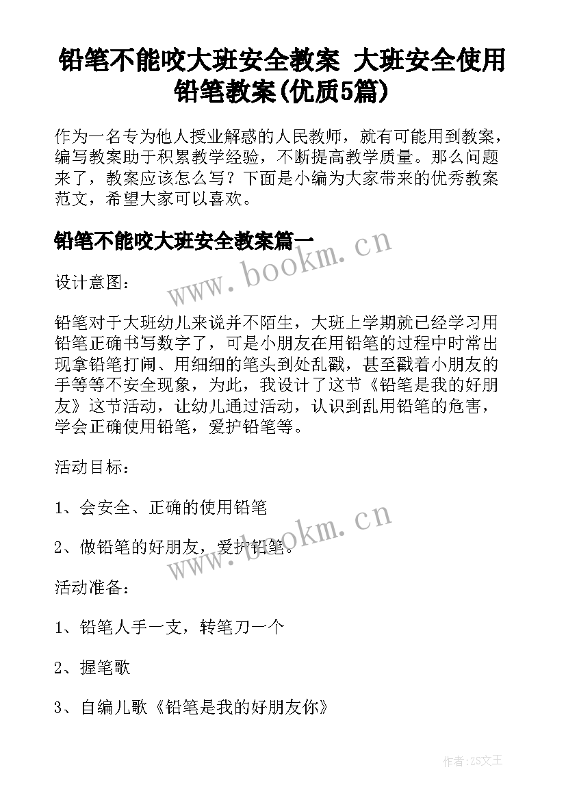 铅笔不能咬大班安全教案 大班安全使用铅笔教案(优质5篇)