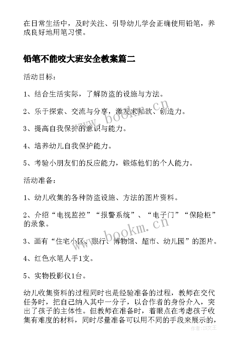 铅笔不能咬大班安全教案 大班安全使用铅笔教案(优质5篇)