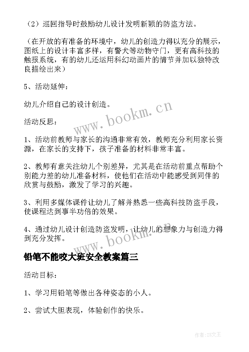 铅笔不能咬大班安全教案 大班安全使用铅笔教案(优质5篇)