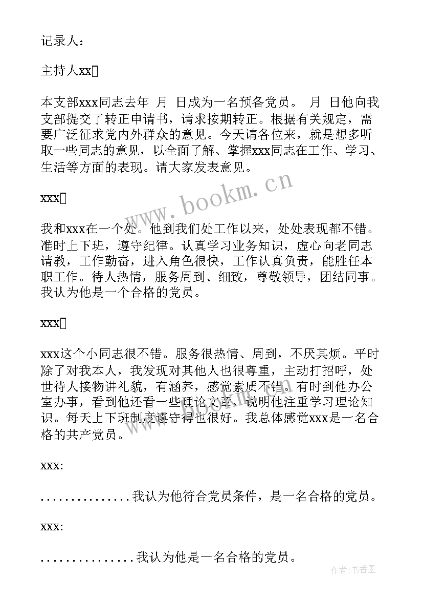 支委讨论预备党员转正记录 转正座谈会议记录(精选8篇)