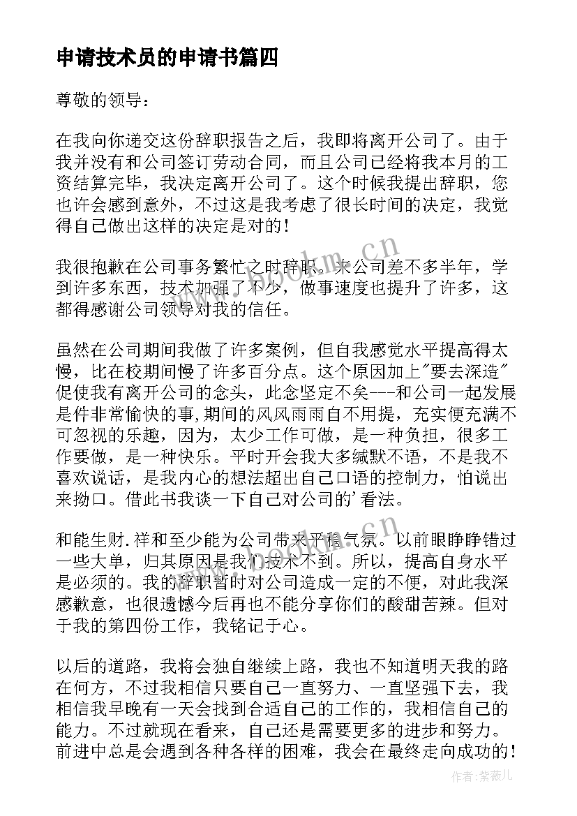 2023年申请技术员的申请书(汇总9篇)