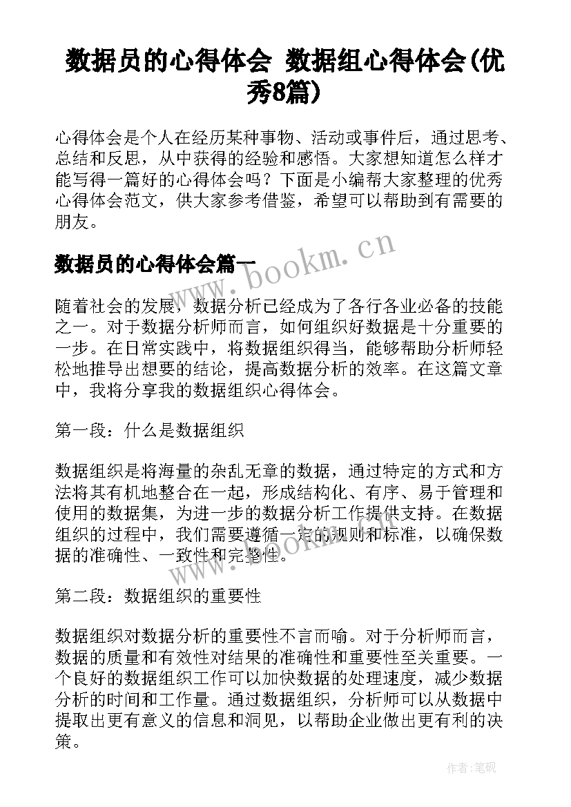 数据员的心得体会 数据组心得体会(优秀8篇)