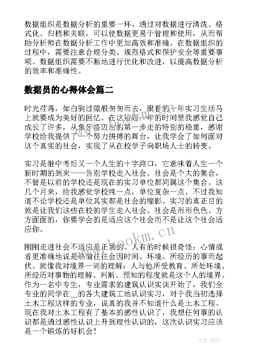 数据员的心得体会 数据组心得体会(优秀8篇)