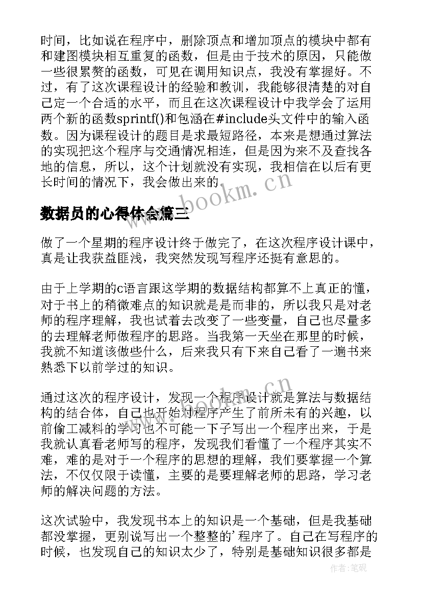 数据员的心得体会 数据组心得体会(优秀8篇)