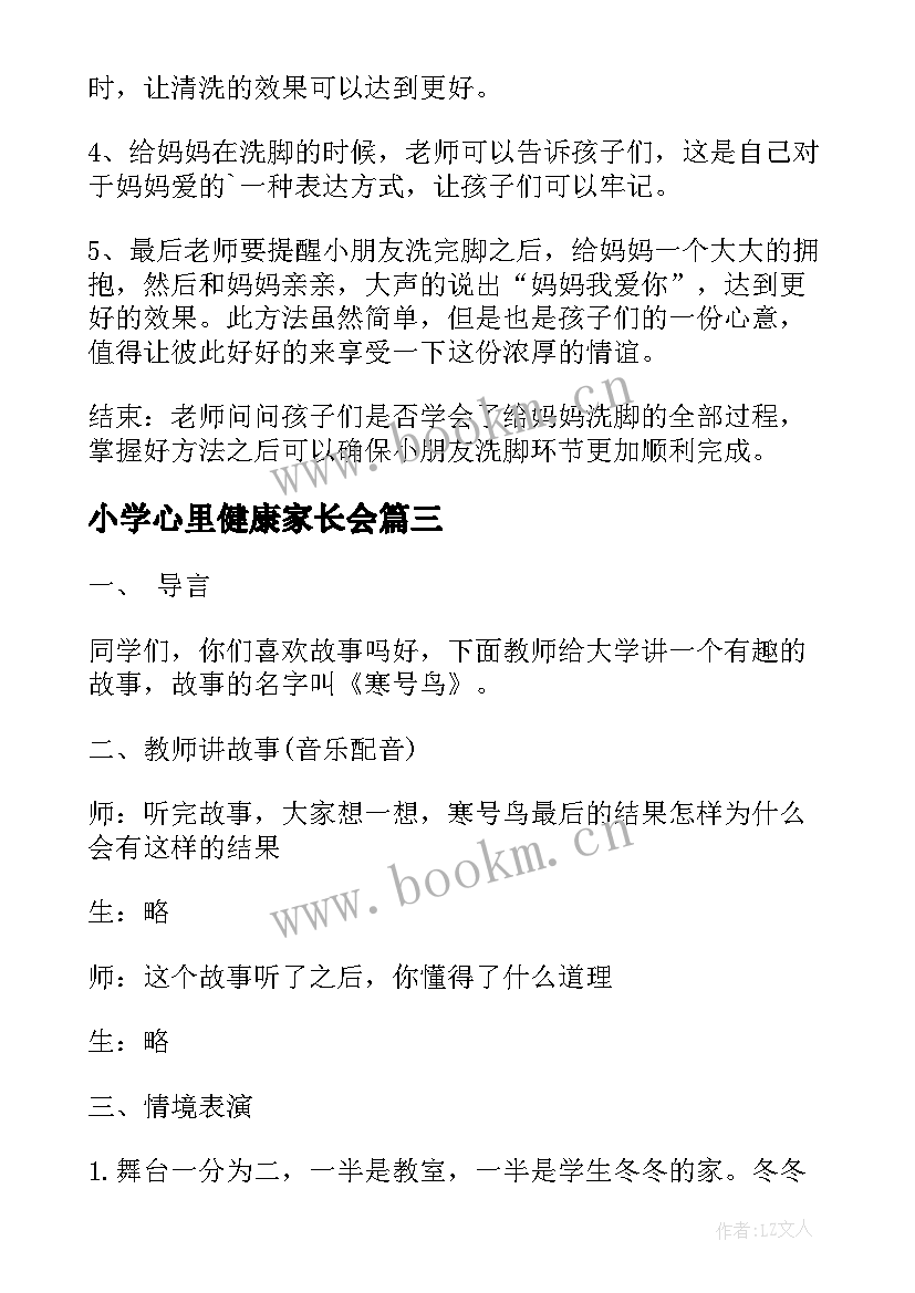 小学心里健康家长会 小学生心理健康教育教案(实用8篇)