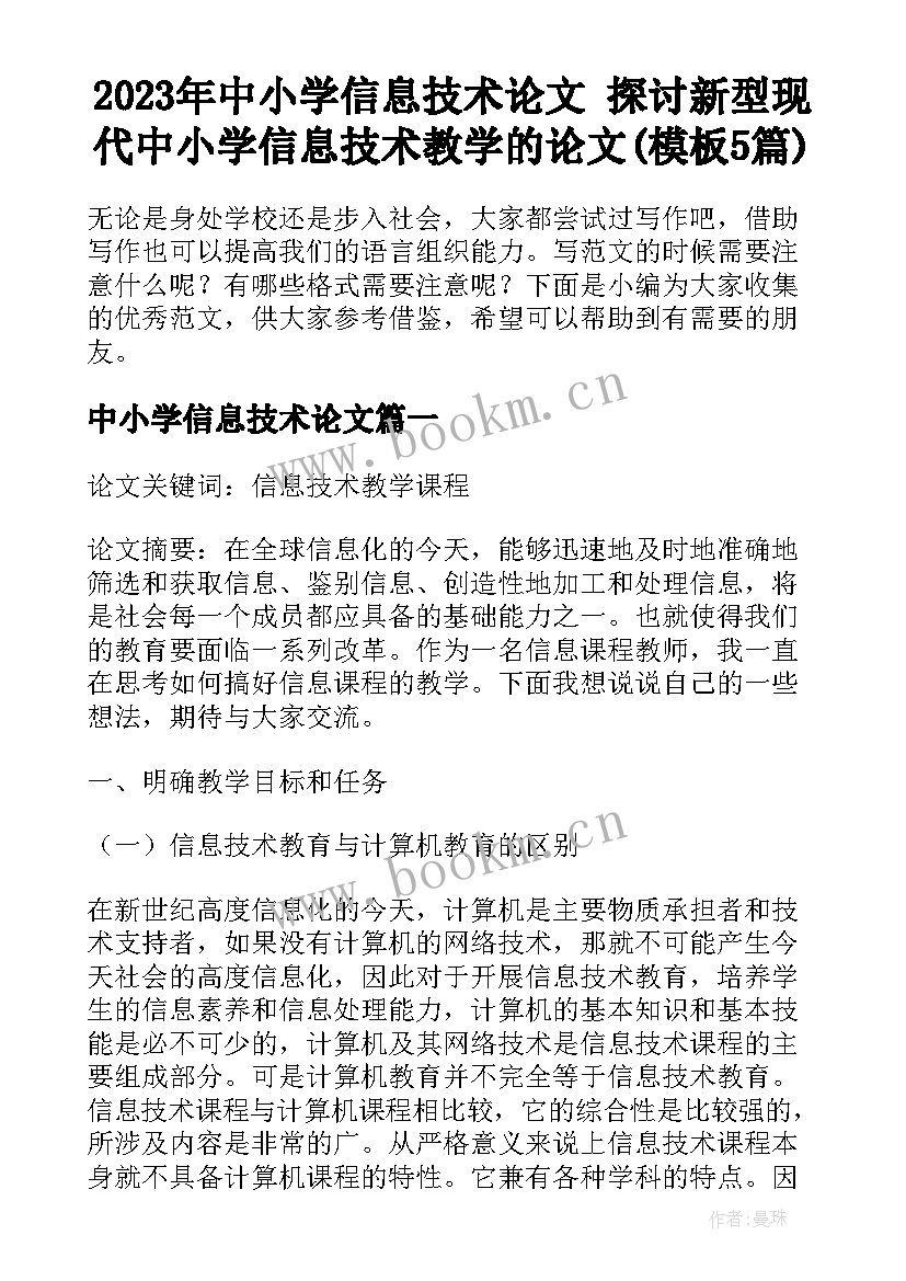 2023年中小学信息技术论文 探讨新型现代中小学信息技术教学的论文(模板5篇)