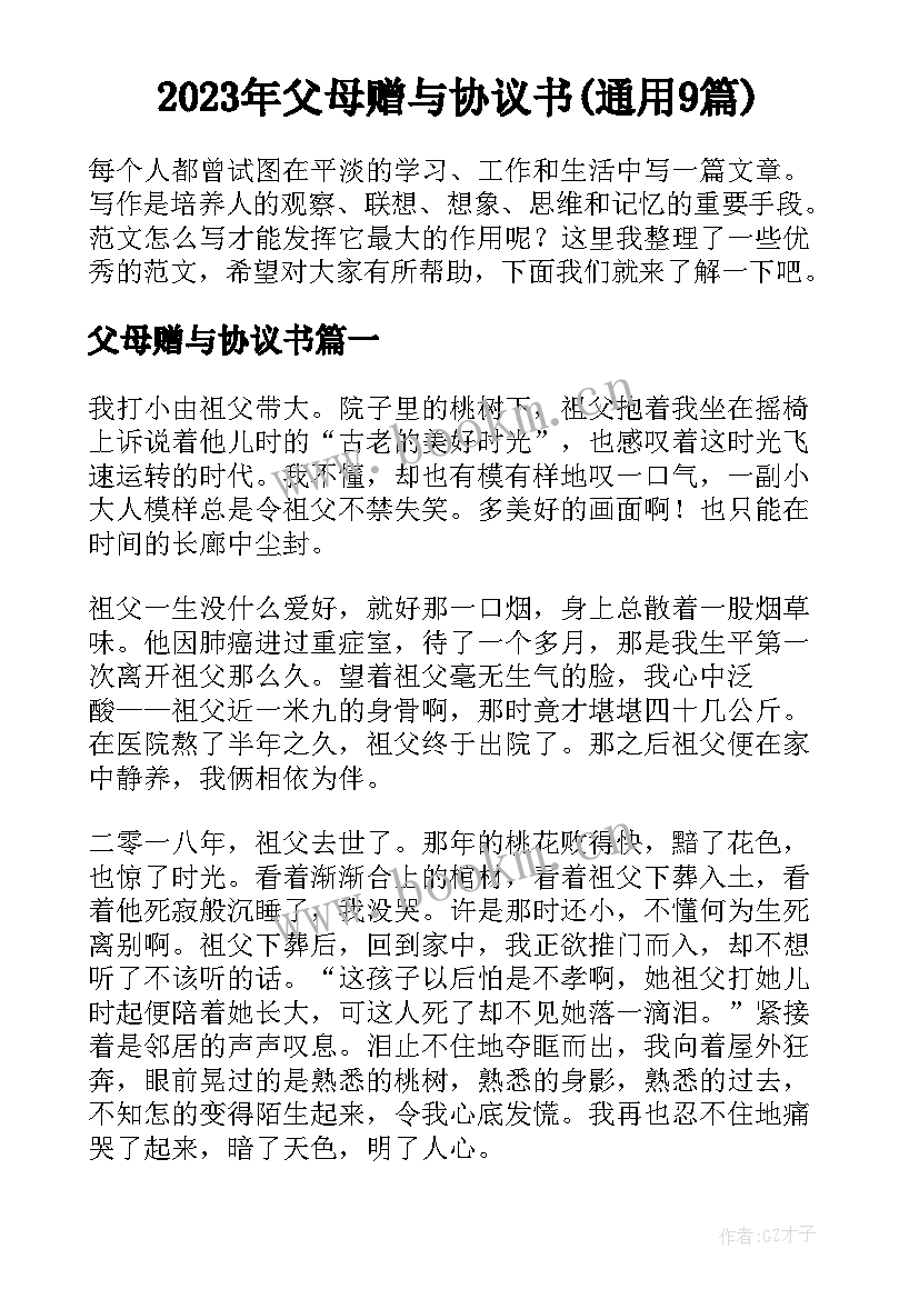 2023年父母赠与协议书(通用9篇)