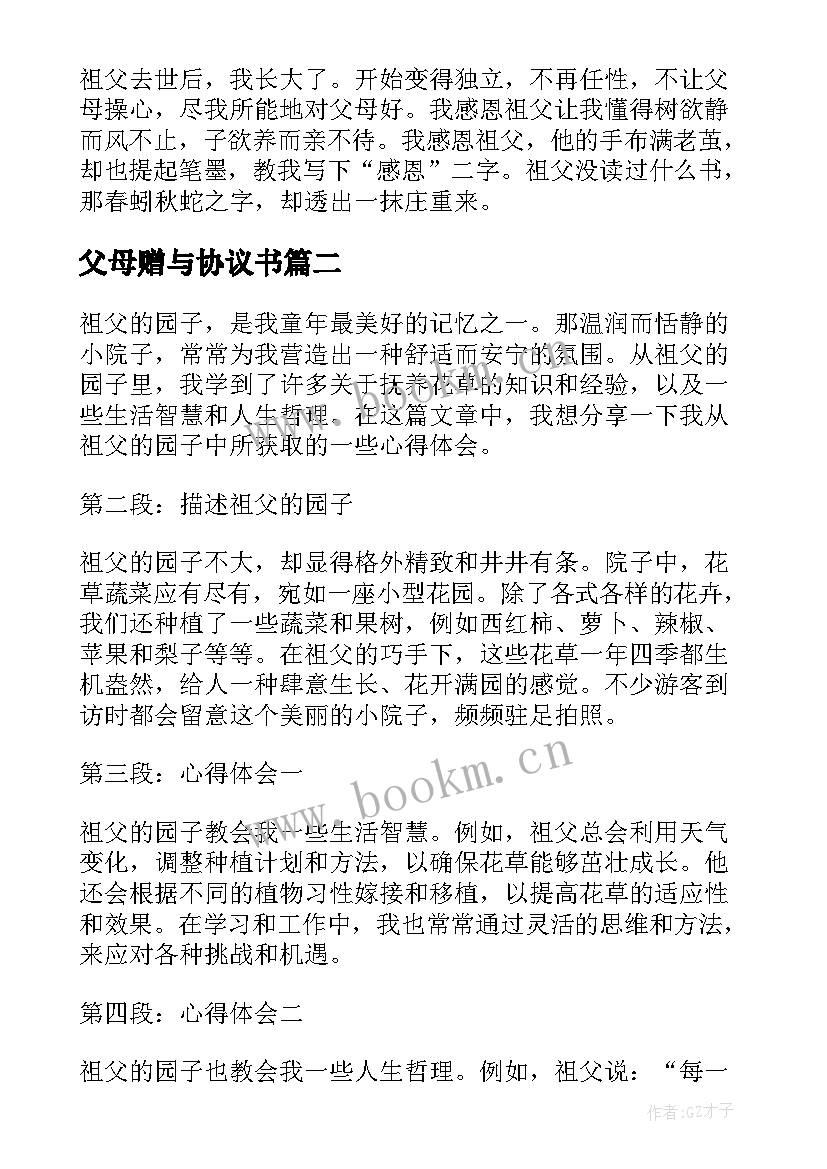 2023年父母赠与协议书(通用9篇)