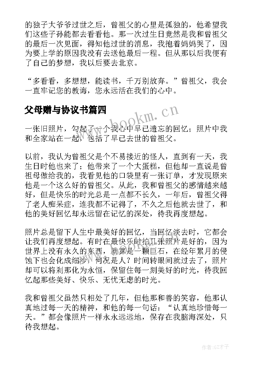 2023年父母赠与协议书(通用9篇)