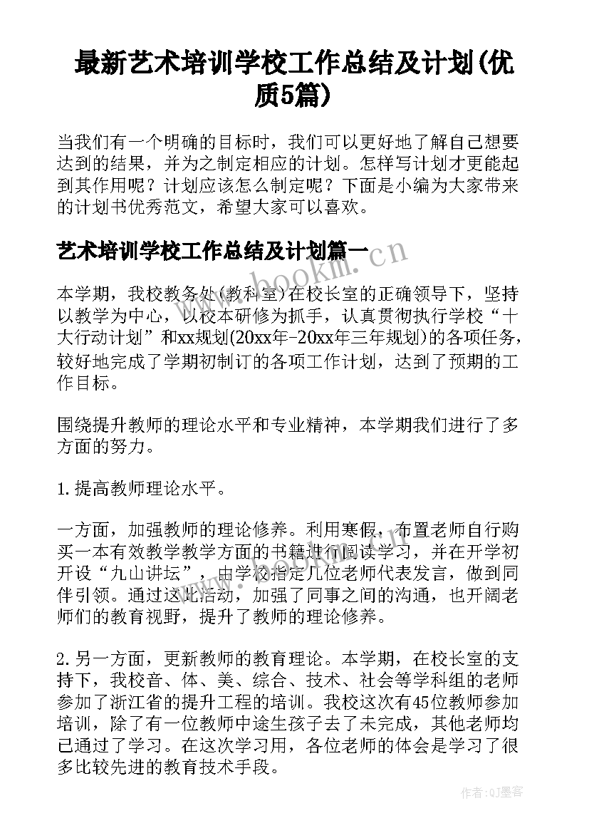 最新艺术培训学校工作总结及计划(优质5篇)