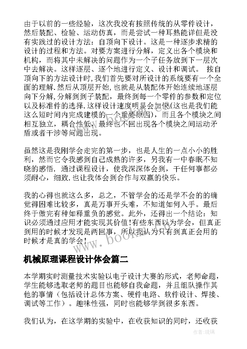 2023年机械原理课程设计体会(优秀5篇)