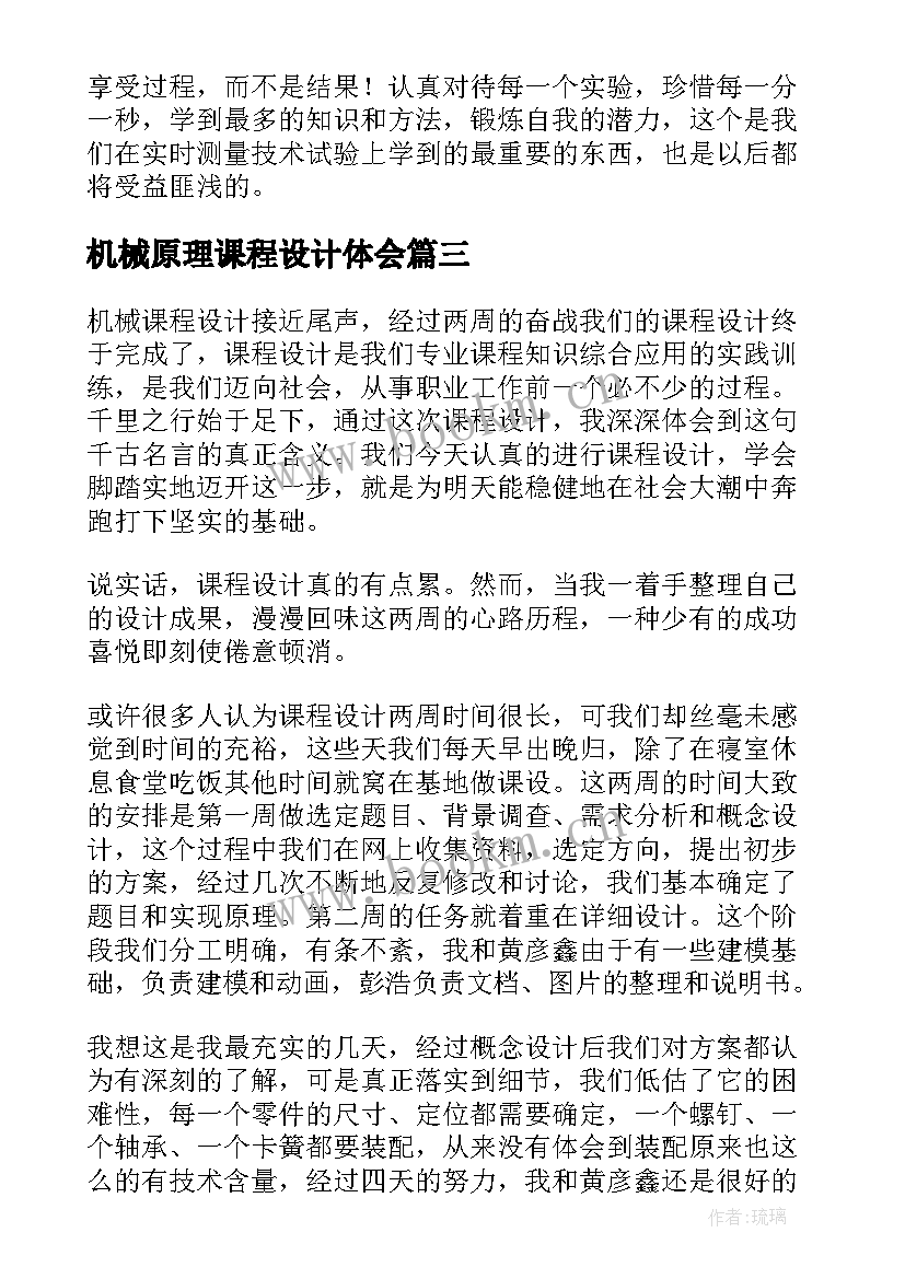 2023年机械原理课程设计体会(优秀5篇)