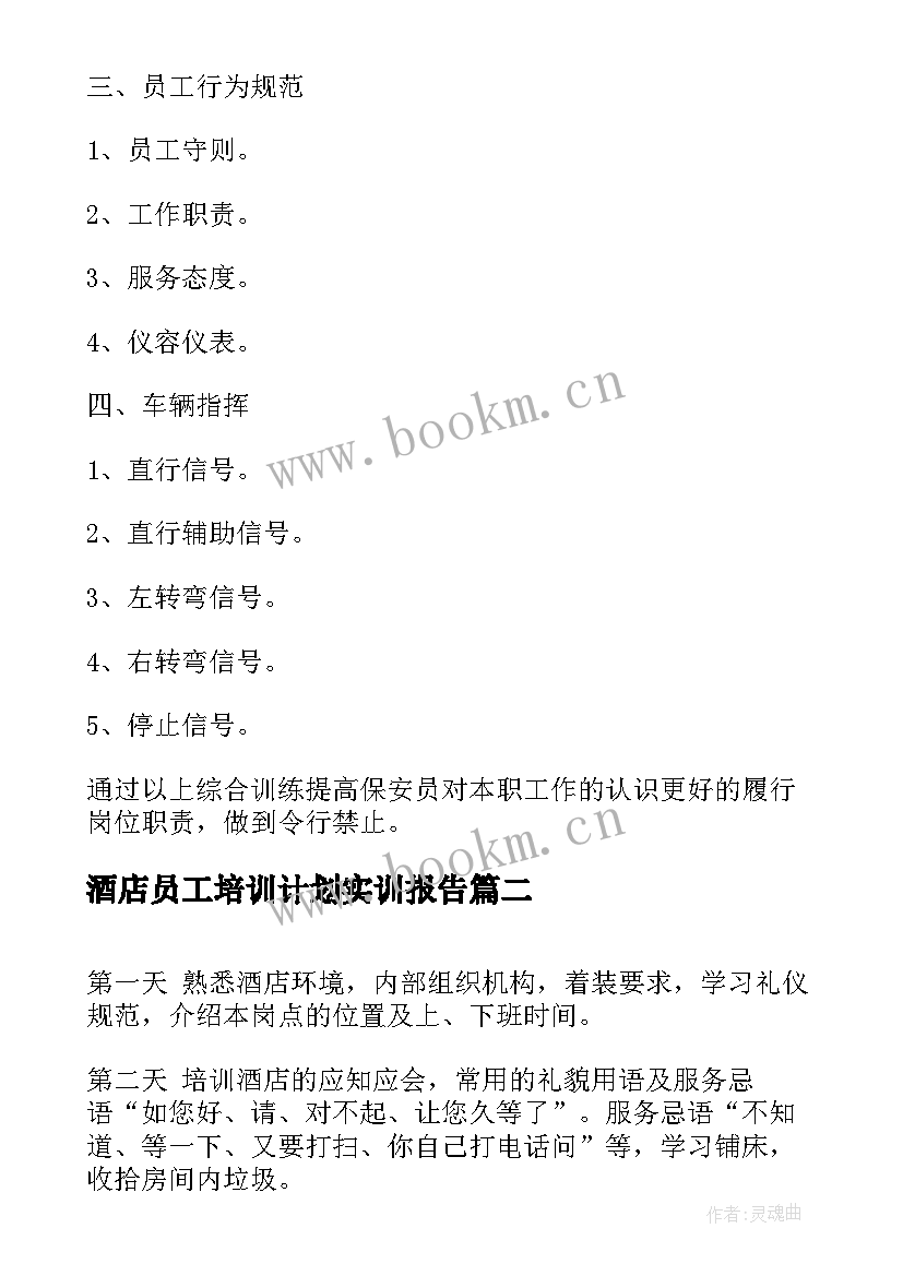 2023年酒店员工培训计划实训报告(精选5篇)