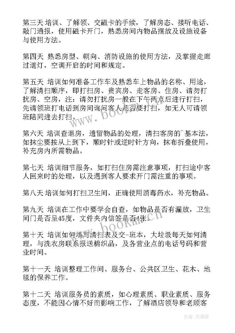 2023年酒店员工培训计划实训报告(精选5篇)