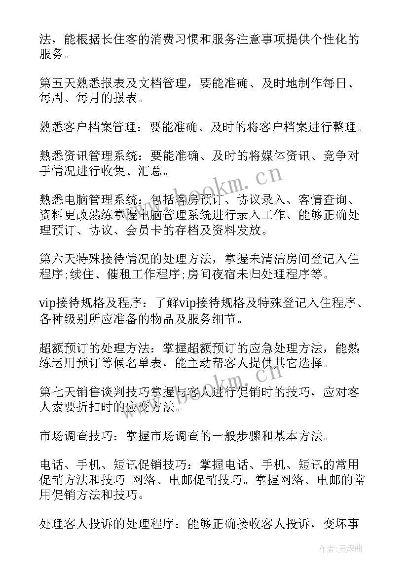 2023年酒店员工培训计划实训报告(精选5篇)