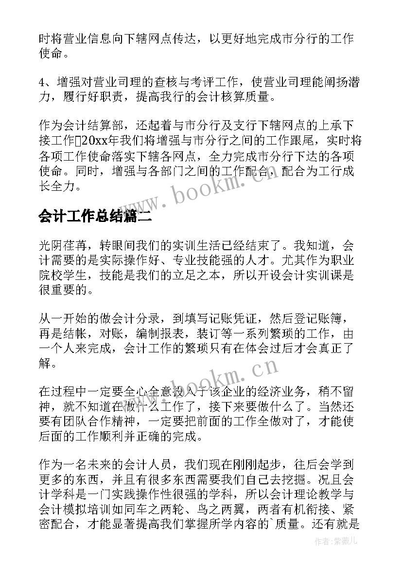 最新会计工作总结(汇总5篇)