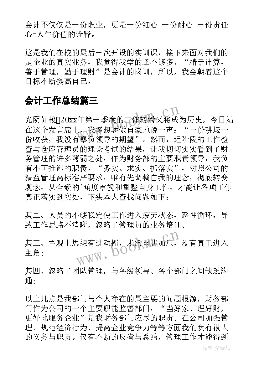 最新会计工作总结(汇总5篇)