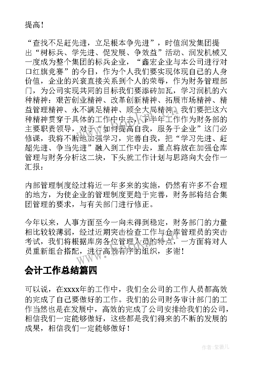 最新会计工作总结(汇总5篇)