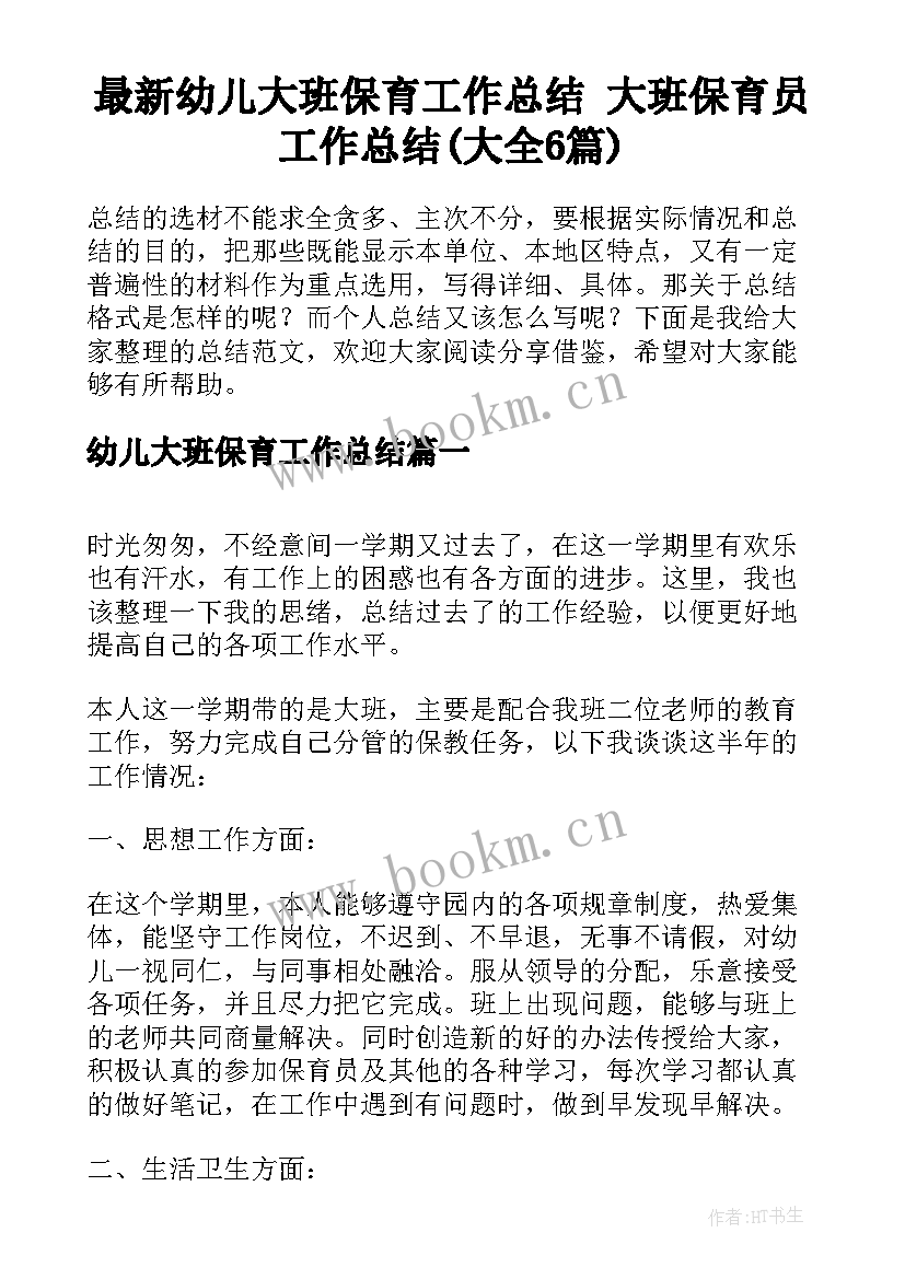 最新幼儿大班保育工作总结 大班保育员工作总结(大全6篇)