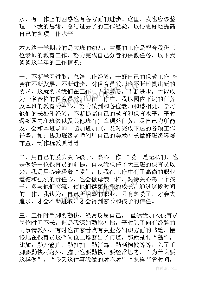 最新幼儿大班保育工作总结 大班保育员工作总结(大全6篇)