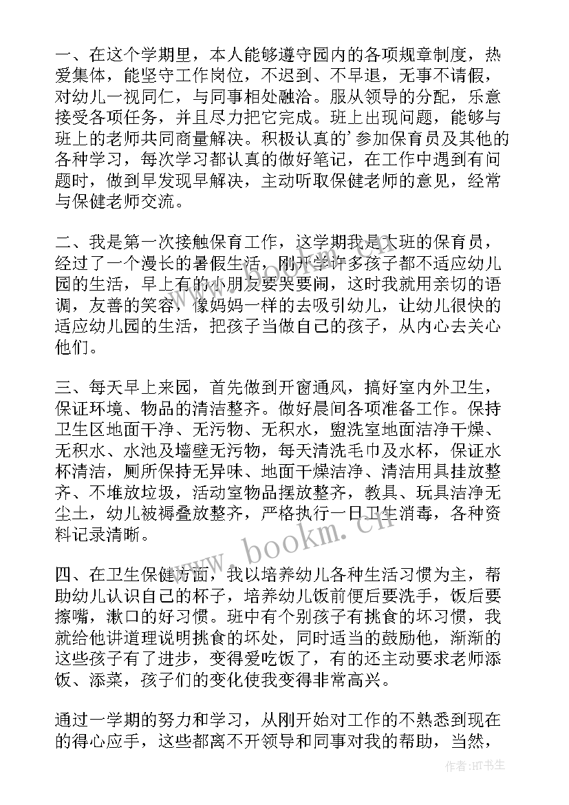 最新幼儿大班保育工作总结 大班保育员工作总结(大全6篇)