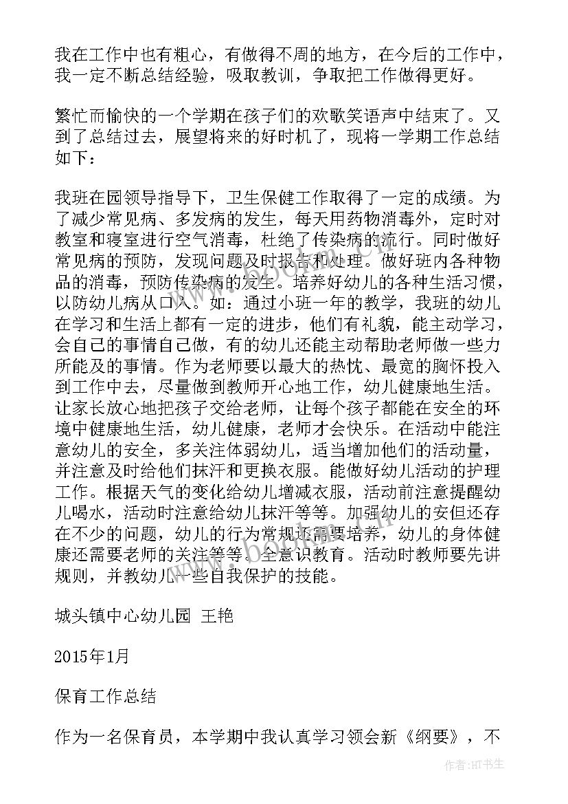 最新幼儿大班保育工作总结 大班保育员工作总结(大全6篇)