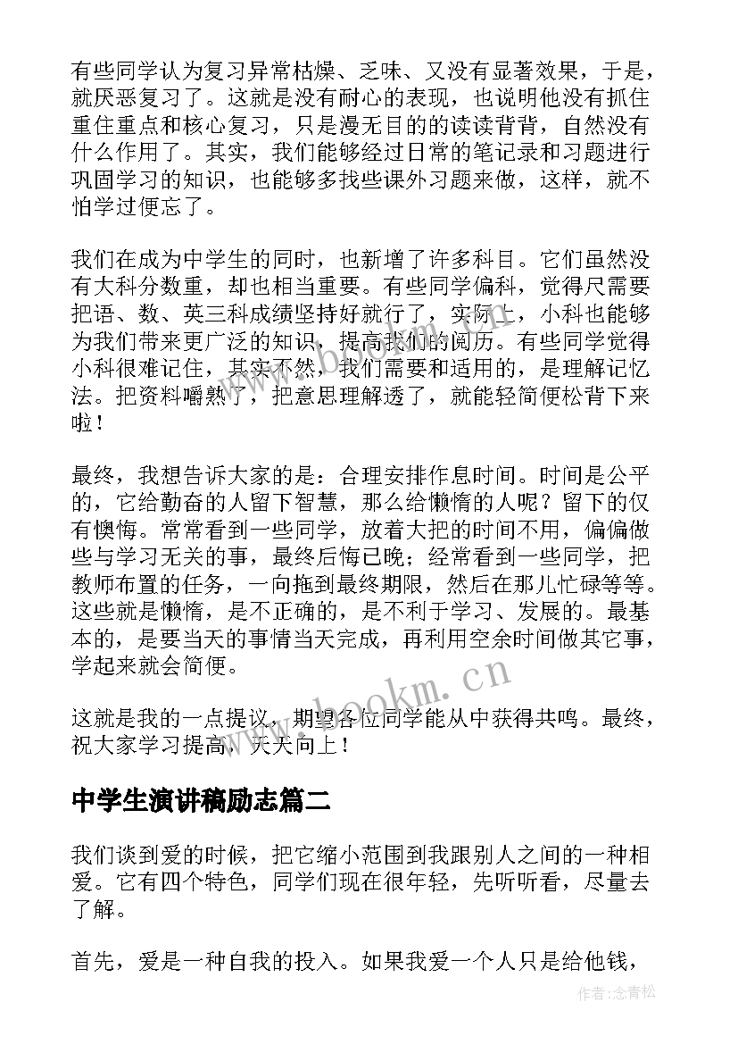 2023年中学生演讲稿励志(实用5篇)