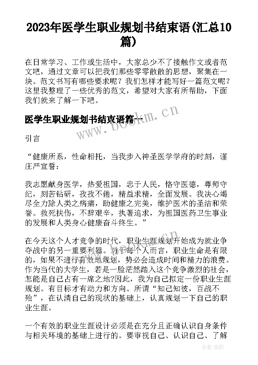 2023年医学生职业规划书结束语(汇总10篇)