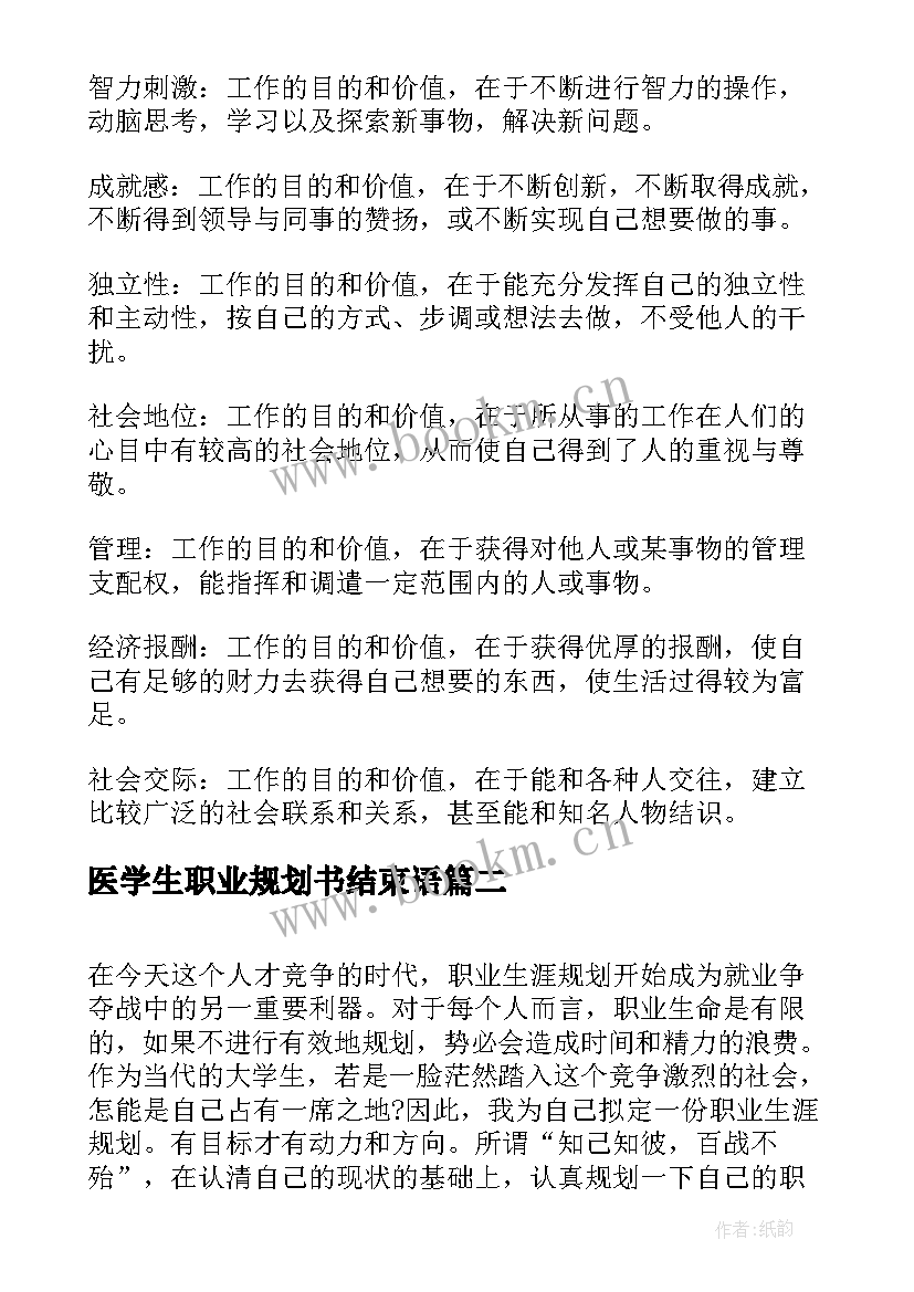 2023年医学生职业规划书结束语(汇总10篇)