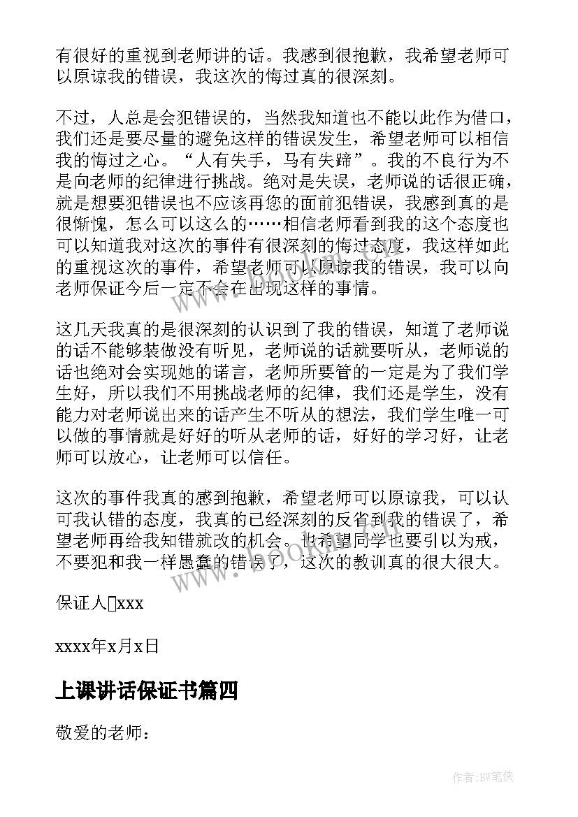 2023年上课讲话保证书(大全5篇)