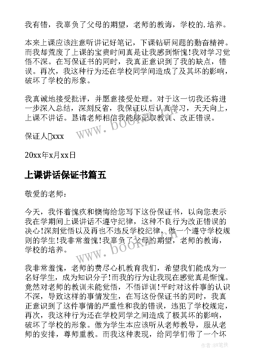 2023年上课讲话保证书(大全5篇)