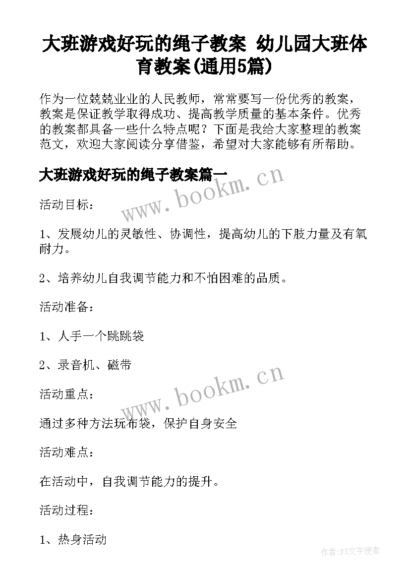 大班游戏好玩的绳子教案 幼儿园大班体育教案(通用5篇)