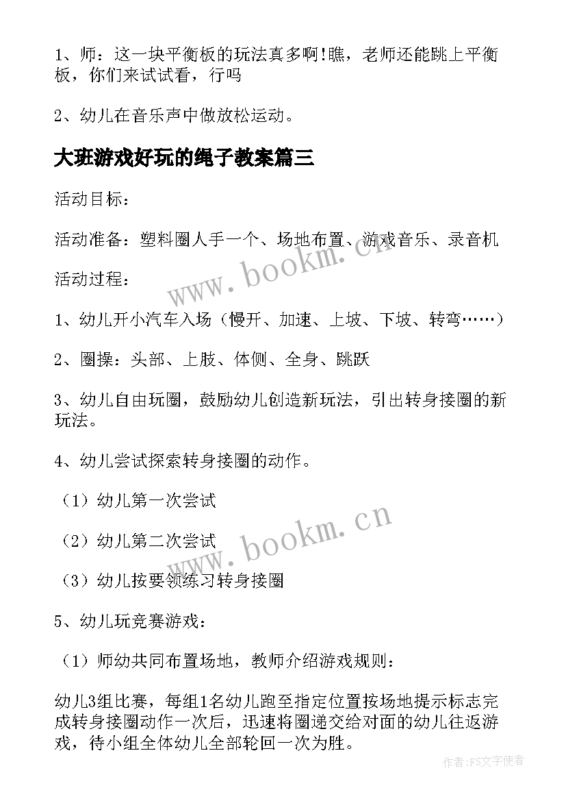 大班游戏好玩的绳子教案 幼儿园大班体育教案(通用5篇)